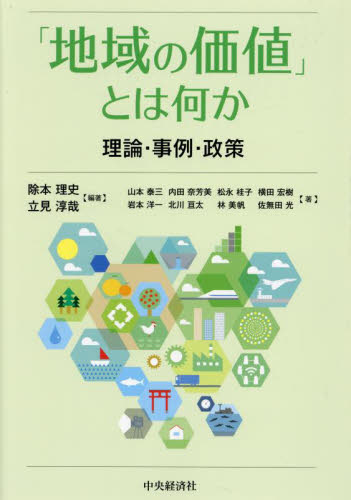 「地域の価値」とは何か　理論・事例・政策 除本理史／編著　立見淳哉／編著　山本泰三／〔ほか〕著 地域社会の本の商品画像