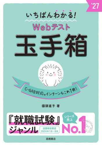 いちばんわかる!Webテスト玉手箱 ’27年度版 國頭直子/著 SPI、適性検査の本の商品画像