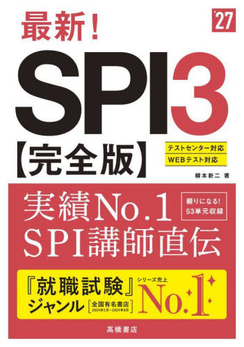 最新!SPI3〈完全版〉 ’27年度版 柳本新二/著 SPI、適性検査の本の商品画像