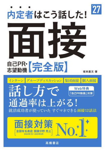 内定者はこう話した!面接自己PR・志望動機〈完全版〉 ’27年度版 坂本直文/著 面接、自己PRの本の商品画像