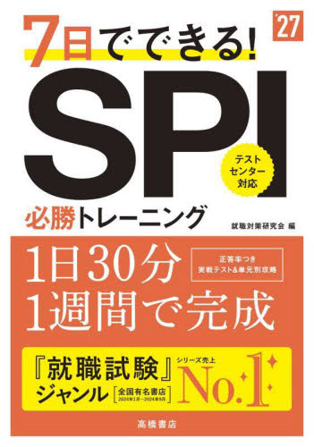 7日でできる!SPI必勝トレーニング ’27年度版 就職対策研究会/編 SPI、適性検査の本の商品画像