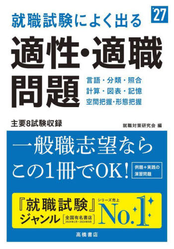 就職試験によく出る適性・適職問題 ’27年度版 就職対策研究会/編 SPI、適性検査の本の商品画像