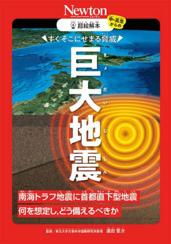 すぐそこにせまる脅威巨大地震 南海トラフ地震に首都直下型地震何を想定し、どう備えるべきか (中・高生からの超絵解本) 遠田晋次/監修 地球科学の本の商品画像