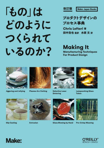 「もの」はどのようにつくられているのか? プロダクトデザインのプロセス事典 (Make:Japan Books) (改訂版) Chris Lefteri/著 田中浩也/監訳 水原文/訳 工業デザインの本の商品画像