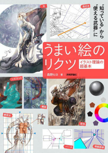 うまい絵のリクツ イラスト理論の超基本 森野ヒロ/著 マンガ技法の本の商品画像