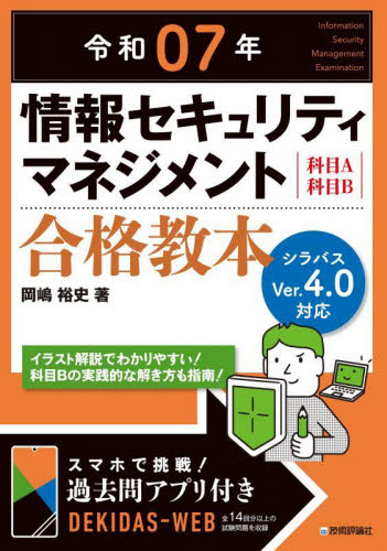 情報セキュリティマネジメント合格教本 科目A科目B 令和07年 岡嶋裕史/著 コンピュータ資格試験の本その他の商品画像