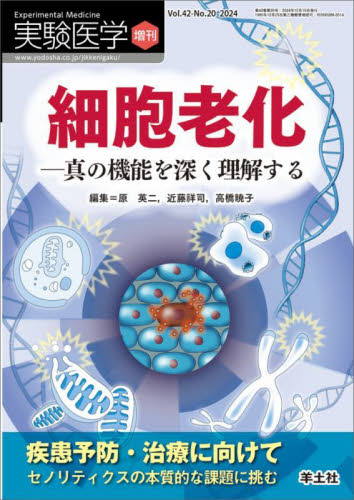 細胞老化 (実験医学増刊 42-20) 原英二 近藤祥司 基礎医学の生化学の本の商品画像