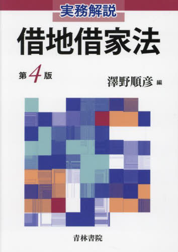 実務解説借地借家法 （第4版） 澤野順彦／編 借地借家法の本 - 最安値
