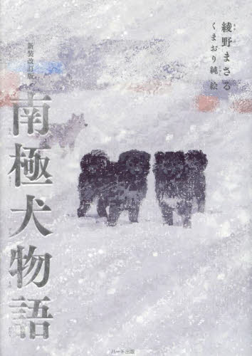 南極犬物語 （新装改訂版） 綾野まさる／著　くまおり純／絵 高学年向読み物の商品画像