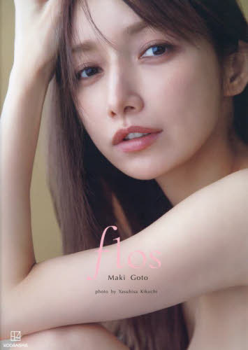 flos 後藤真希写真集 Yasuhisa Kikuchi/著 タレント写真集(女性)の商品画像