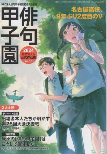 俳句甲子園 第27回大会公式作品集 Vol.13(2024) 俳句甲子園実行委員会/監修 俳句集の商品画像