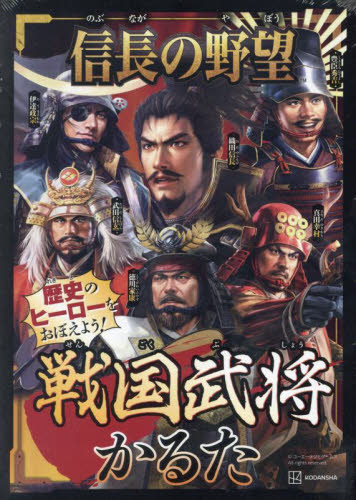 信長の野望　戦国武将かるた コーエーテクモゲーム 入門、工作の本その他の商品画像