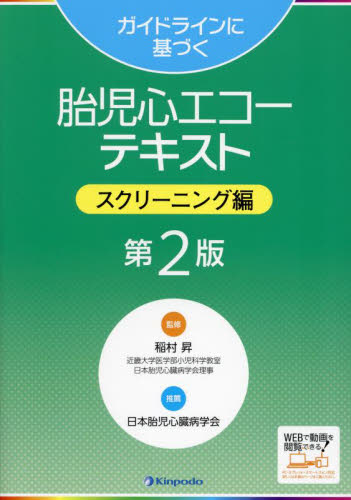 ガイドラインに基づく胎児心エコーテキスト スクリーニング編 (第2版) 稲村昇/監修 周産期医学(新生児学)の本の商品画像