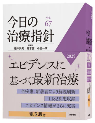 今日の治療指針 2025 福井次矢/総編集 高木誠/総編集 小室一成/総編集 阿部理一郎/〔ほか〕責任編集 臨床医学の本その他の商品画像