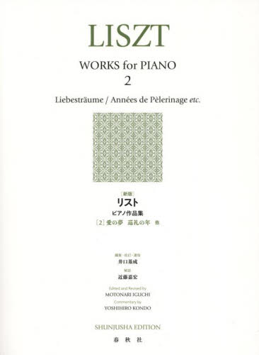 リストピアノ作品集 2 井口基成 近藤嘉宏 ピアノ曲集の本(初級、クラシック)の商品画像