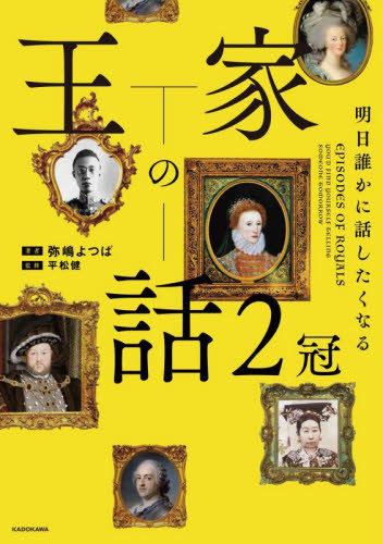 王家の話 明日誰かに話したくなる 2冠 弥嶋よつば/著 平松健/監修 雑学の本の商品画像
