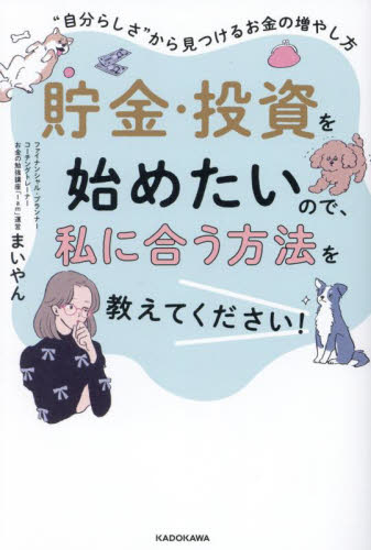 貯金・投資を始めたいので、私に合う方法を教えてください! “自分らしさ”から見つけるお金の増やし方 まいやん/著 マネープランの本その他の商品画像
