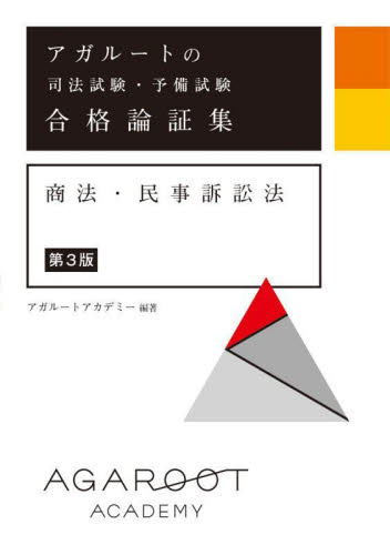 アガルート　合格論証集　民法　刑法•刑事訴訟法　商法•民事訴訟法　3冊セット アガルートの司法試験・予備試験合格論証集商法・民事訴訟法 （第3版