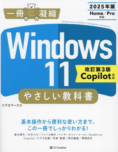 Windows11やさしい教科書 (一冊に凝縮) (改訂第3版) リブロワークス/著 OS関連の本その他の商品画像