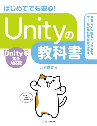 Ｕｎｉｔｙの教科書　はじめてでも安心！ 北村愛実／著 コンピュータ言語の本その他の商品画像