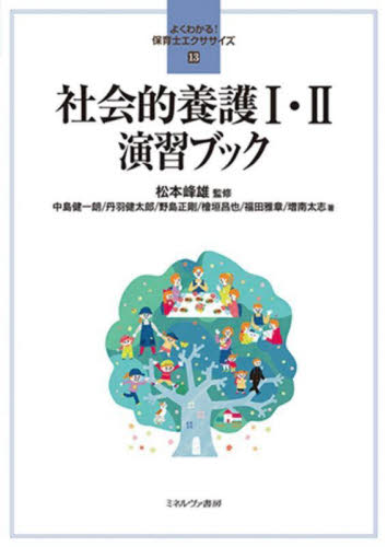 社会的養護１・２演習ブック （よくわかる！保育士エクササイズ　１３） 松本峰雄／監修　中島健一朗／〔ほか〕著 教育一般の本その他の商品画像