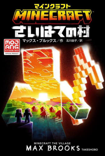 マインクラフトさいはての村 マックス・ブルックス/作 北川由子/訳 ヨーロッパ文学(海外)の商品画像