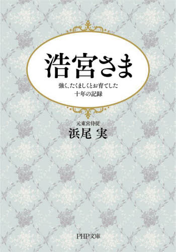 浩宮さま　強く、たくましくとお育てした十年の記録 （ＰＨＰ文庫　は２－６） 浜尾実／著 PHP文庫の本の商品画像