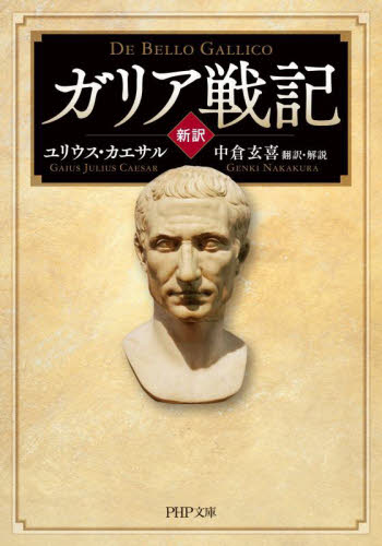 ガリア戦記　新訳 （ＰＨＰ文庫　ゆ４－１） ユリウス・カエサル／著　中倉玄喜／訳・解説 PHP文庫の本の商品画像