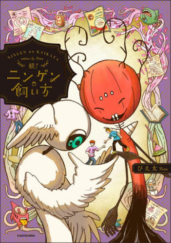 ニンゲンの飼い方　続！ ぴえ太／著 コミックその他の商品画像