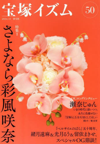 宝塚イズム 50 薮下哲司/編著 橘涼香/編著 宝塚関連の本の商品画像