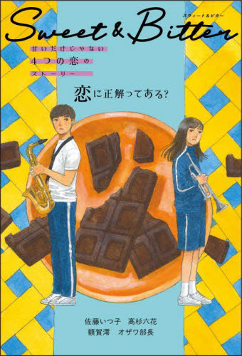 Sweet & Bitter 甘いだけじゃない4つの恋のストーリー 〔1〕 合田文/監修 中島梨絵/絵 学習読み物その他の商品画像