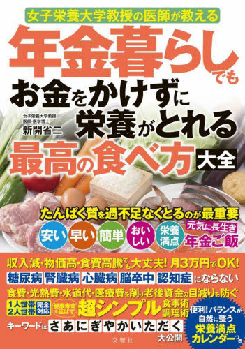年金暮らしでもお金をかけずに栄養がとれる最高の食べ方大全　女子栄養大学教授の医師が教える 新開省二／著 健康法の本その他の商品画像