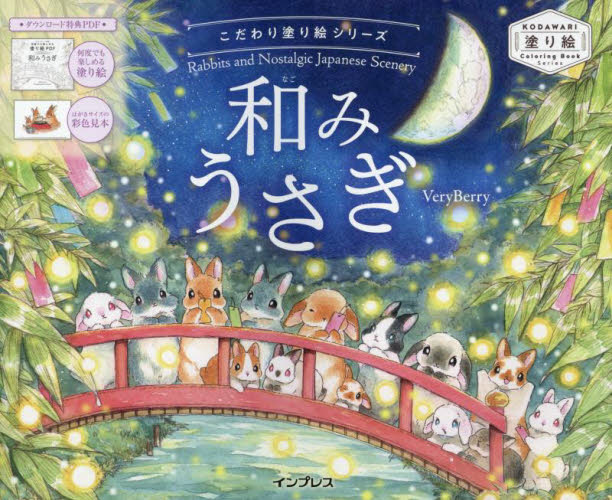 和みうさぎ Rabbits and Nostalgic Japanese Scenery (こだわり塗り絵シリーズ) VeryBerry/著 ゲーム、トランプの本その他の商品画像