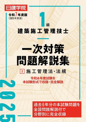 1級建築施工管理技士一次対策問題解説集 令和7年度版2 日建学院教材研究会/編著 建築施工管理技士の本の商品画像