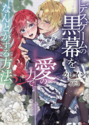 デスゲームの黒幕を愛の力でなんとかする方法 （ソーニャ文庫　く２－３） クレイン／著 ティーンズ、少女その他の商品画像