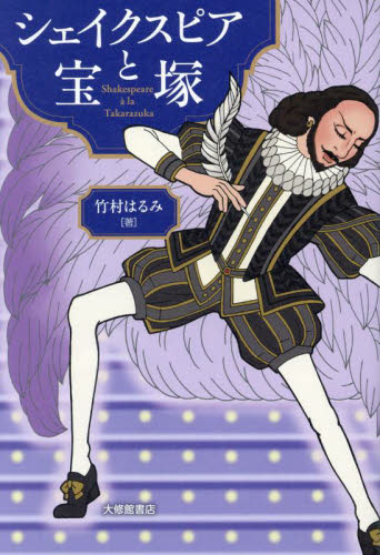 シェイクスピアと宝塚 竹村はるみ/著 宝塚関連の本の商品画像