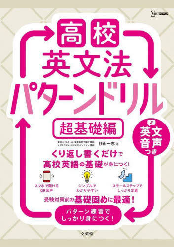 高校英文法パターンドリル 超基礎編 (シグマベスト) 杉山一志/著 高校英文法、語法参考書の商品画像