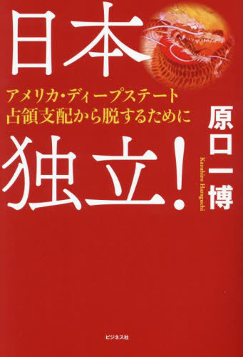 日本独立! アメリカ・ディープステート占領支配から脱するために 原口一博/著 オピニオンノンフィクション書籍の商品画像