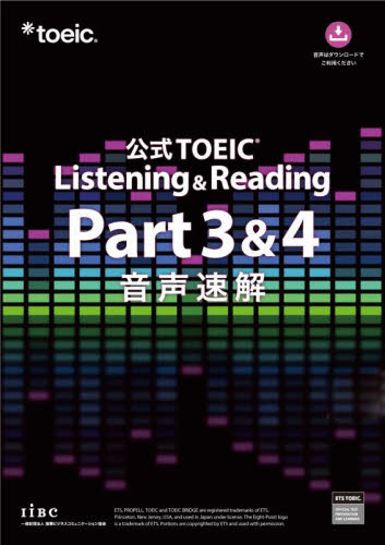 公式ＴＯＥＩＣ　Ｌｉｓｔｅｎｉｎｇ　＆　Ｒｅａｄｉｎｇ　Ｐａｒｔ３＆４音声速解 ＥＴＳ／著 TOEICの本の商品画像