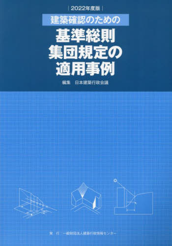 ’22 基準総則・集団規定の適用事例 日本建築行政会議 建築工学の本その他の商品画像