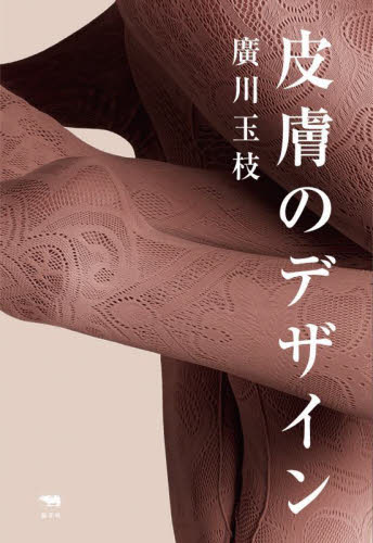 皮膚のデザイン 廣川玉枝/著 デザイン関連の本その他の商品画像