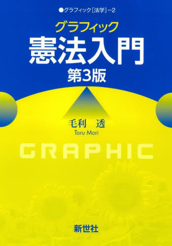 グラフィック憲法入門 (グラフィック〈法学〉 2) (第3版) 毛利透/著 憲法の本の商品画像