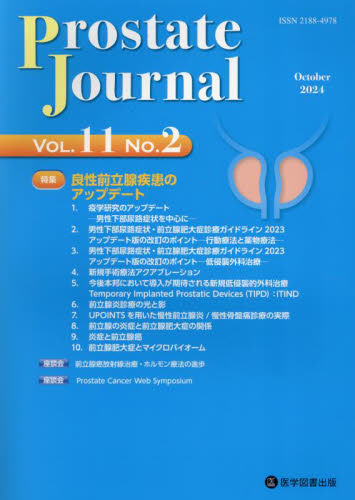 Prostate Journal Vol.11No.2 Prostate Journal編集委員会/編集 前立腺研究財団/監修 泌尿器科学の本の商品画像