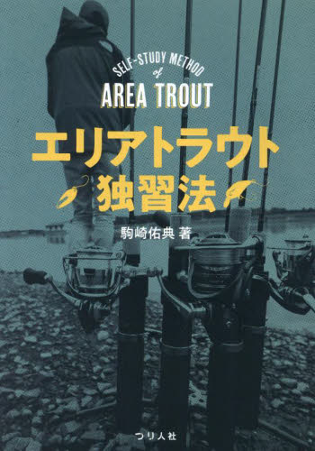 エリアトラウト独習法 駒崎佑典/著 釣り入門の本の商品画像