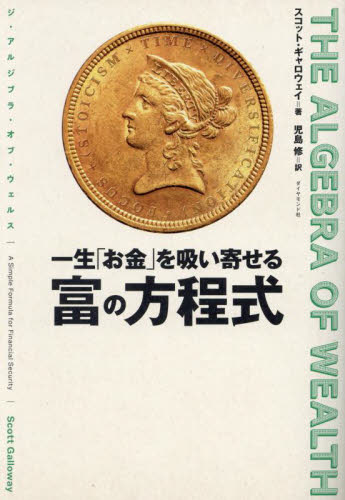 一生「お金」を吸い寄せる富の方程式　ＴＨＥ　ＡＬＧＥＢＲＡ　ＯＦ　ＷＥＡＬＴＨ スコット・ギャロウェイ／著　児島修／訳 マネープランの本その他の商品画像