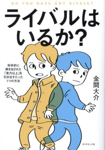 ライバルはいるか? 科学的に導き出された「実力以上」を引き出すたった1つの方法 金間大介/著 自己啓発の本その他の商品画像