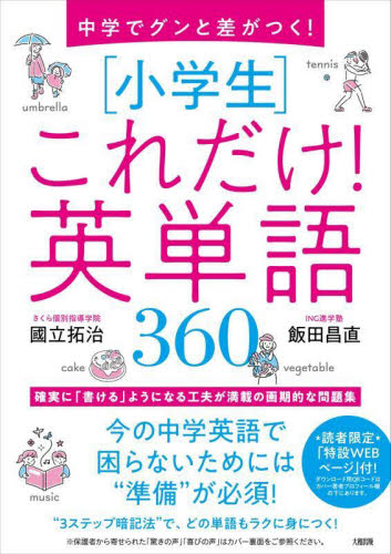 中学でグンと差がつく！〈小学生〉これだけ！英単語３６０ 國立拓治／著　飯田昌直／著 小学生向け参考書、問題集その他の商品画像