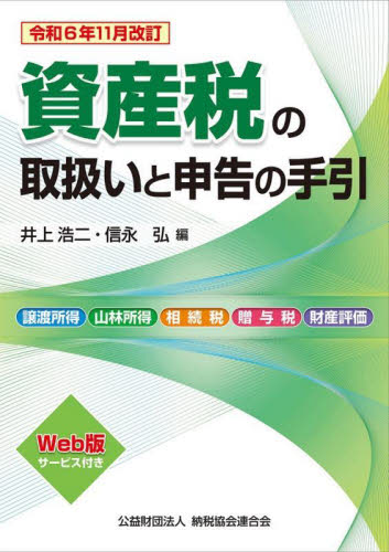 資産税の取扱いと申告の手引 譲渡所得・山林所得/相続税・贈与税・財産評価 令和6年11月改訂 井上浩二/編 信永弘/編 税務の本その他の商品画像