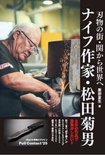 ナイフ作家・松田菊男 刃物の街・関から世界へ 服部夏生/著 工芸の本その他の商品画像