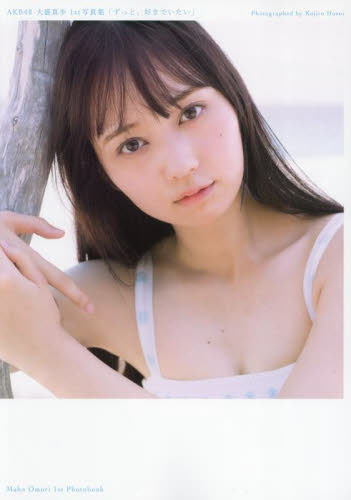 ずっと、好きでいたい AKB48大盛真歩1st写真集 大盛真歩/著